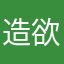 造欲梦