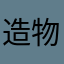 造物主郑裕彤