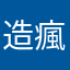 造瘋