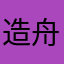 造舟