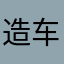 造车——diiehdnckdns