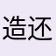 造还艳教窗