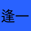 逢一刀