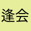 逢会嫉妒吃醋