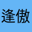 逢傲雯
