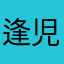 逢児