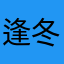 逢冬