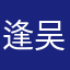 逢吴
