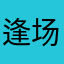 逢场作戏110