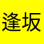 逢坂安寿
