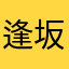 逢坂小河aaa