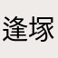 逢塚