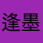 逢墨