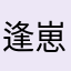 逢崽崽