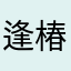 逢椿时