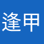 逢甲之郎