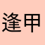 逢甲二哥
