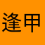 逢甲小熊