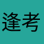 逢考必过¥