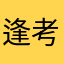 逢考必过、一定赢