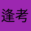 逢考必过哦嘿