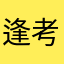 逢考必过哦耶