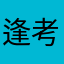 逢考必过天天开心