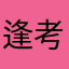 逢考必过奥力给！