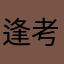 逢考必过～～