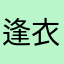逢衣
