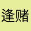 逢赌必书