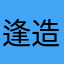 逢造神人