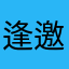 逢邀必上
