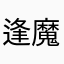 逢魔ヶ刻™