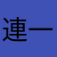 連一星都給不了