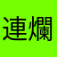 連一顆星都不想給 爛透了