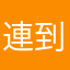 連到無力