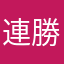 連勝妨害