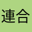 連合ひがうら支社