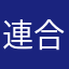 連合艦隊総司令長官