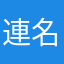 連名稱都不能重覆