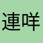 連咩