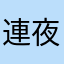 連夜☆