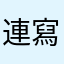 連寫個評論都咁難