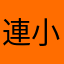 連小偉