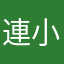 連小威