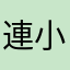 連小孩都會哭的園長大人