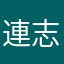 連志豪