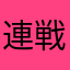連戦不可