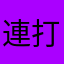 連打好きの砂かけババア